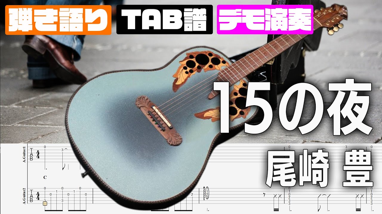 15の夜 尾崎 豊 【弾き語り】 歌無し伴奏 TAB譜 ギターTAB 二重奏