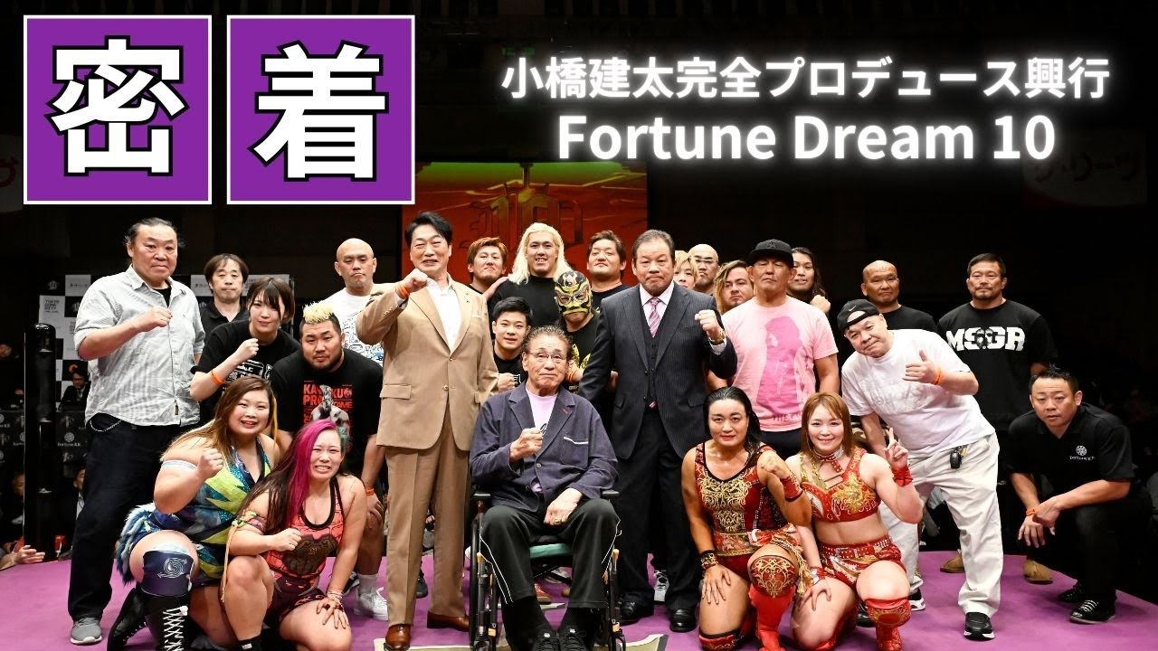 密着】Fortune Dream 10｜小橋建太完全プロデュース興行に密着した映像