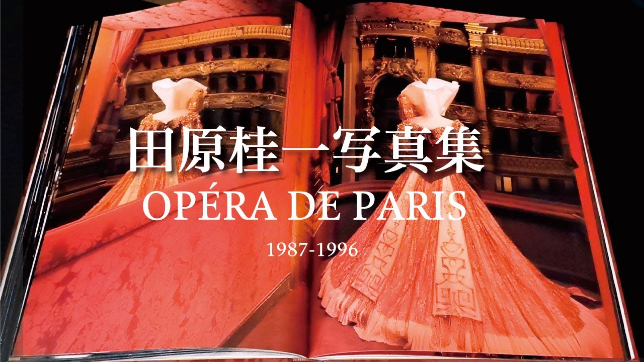 田原桂一写真集「パリ・オペラ座」製版・印刷を振り返る〜1987-1994