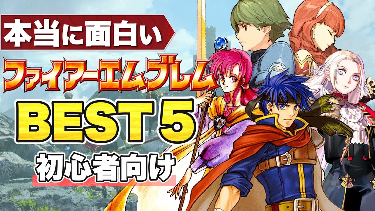 Fire Emblem] FE BEST 5 Recommendations for Beginners [Really Fun