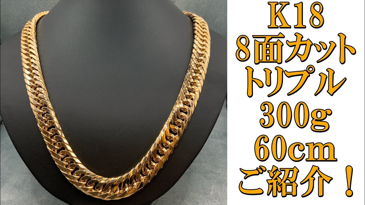 8面} K18 8面カットトリプル 300g 60cmにご紹介でございます！これは