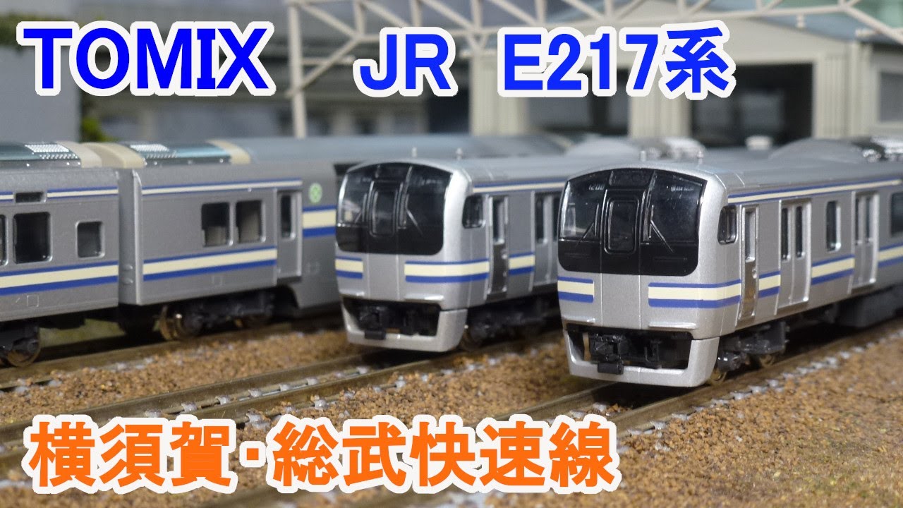 TOMIX 92700 JR E217系近郊電車セットA(7両)TOMIX E217系近郊電車