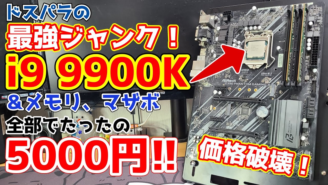 Core i9 9900K for 5,000 yen?! Does this awesome junk item we found