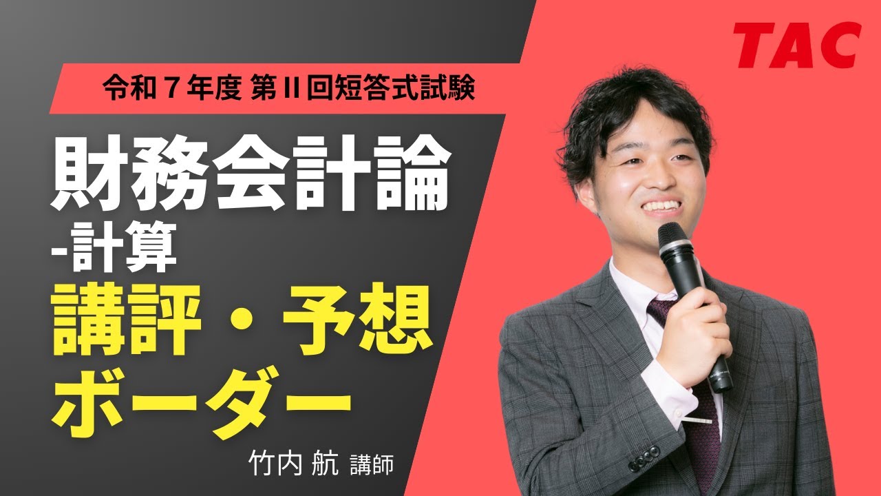 令和7年（2025年）公認会計士 解答速報｜第Ⅱ回短答式試験｜資格の学校