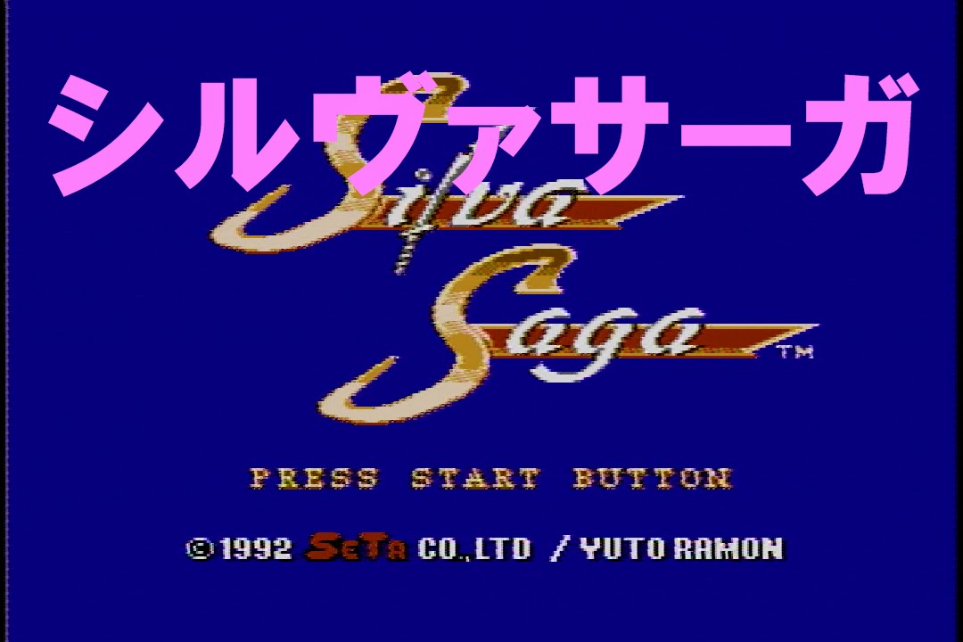 シルヴァサーガ ファミコン Silva Saga - YouTube