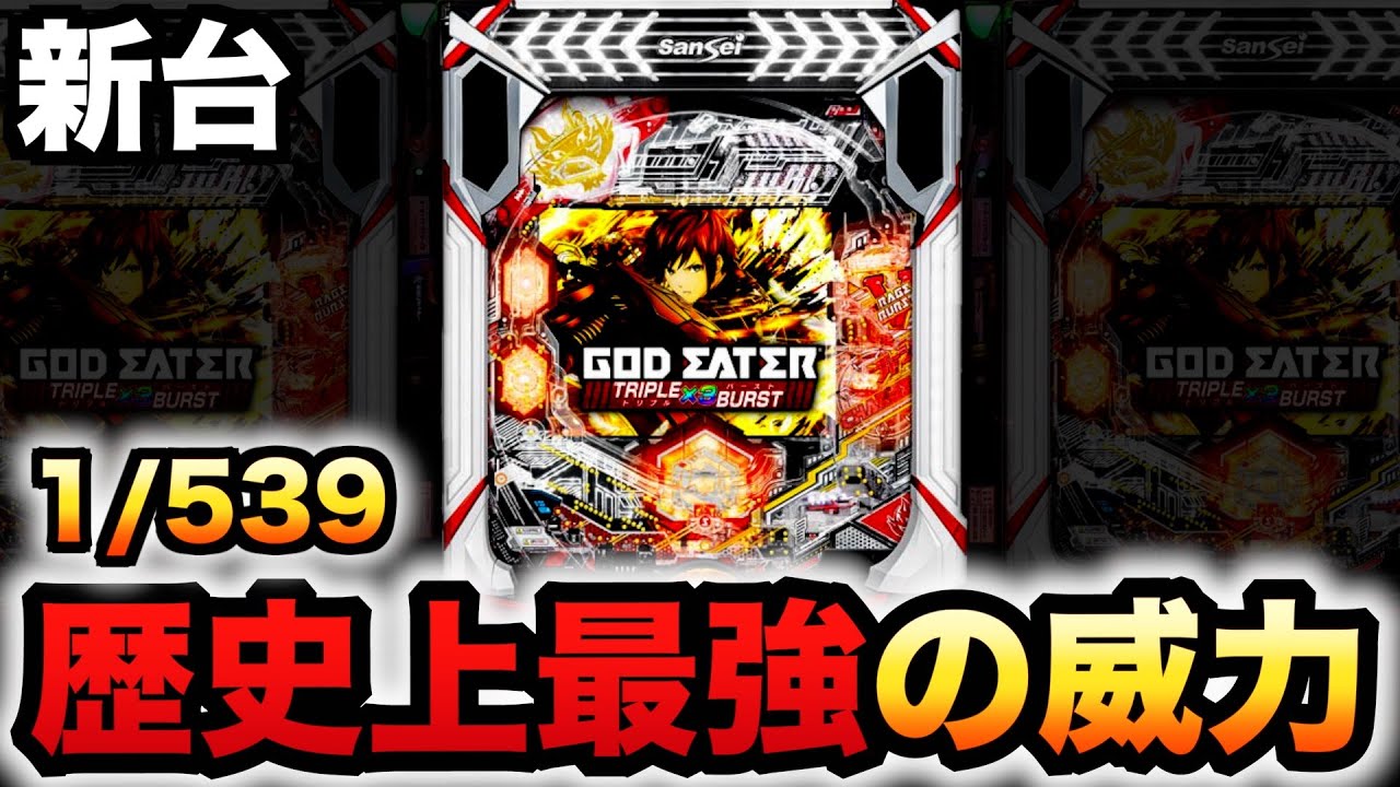 新台】1/539のゴッドイーターは歴史上最強トリプルバースト？パチンコ