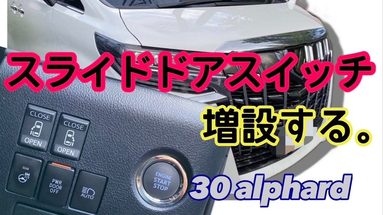 天井にあるパワースライドドアのスイッチをハンドル横に増設【30系