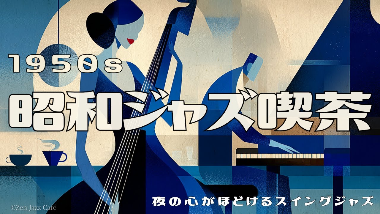 1950s 昭和ジャズ喫茶】｜夜の心がほどける静かなスイングジャズ【作業