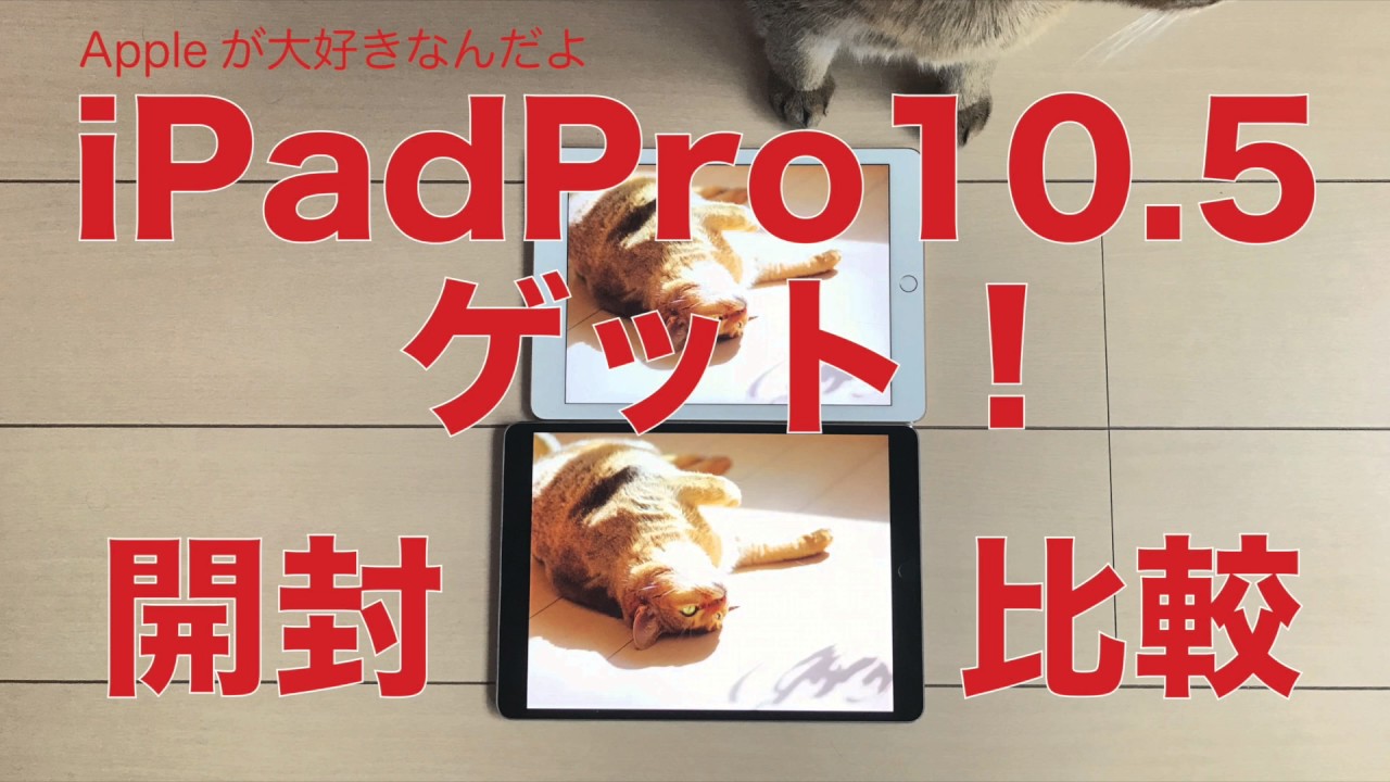 iPadPro10.5インチ実機ゲット！：開封とiPad pro 9.7インチと外観比較