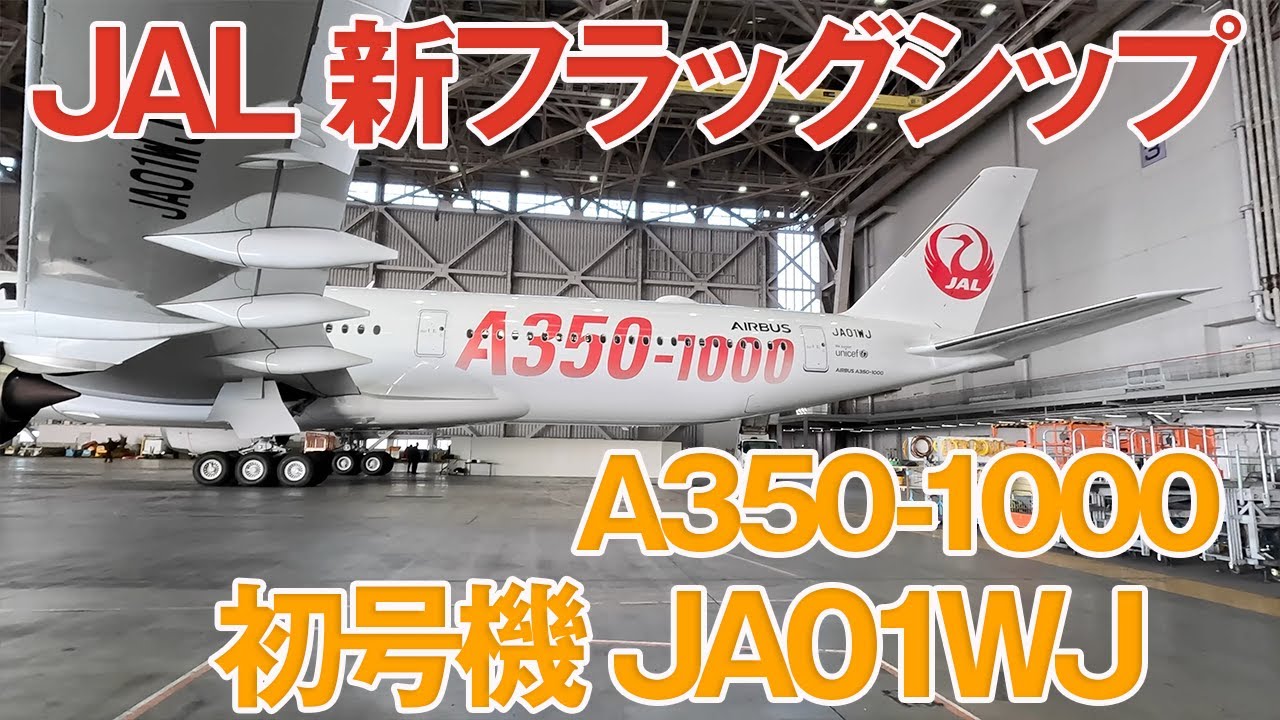 ついに来た！JAL“新フラッグシップ” A350-1000初号機「JA01WJ」羽田