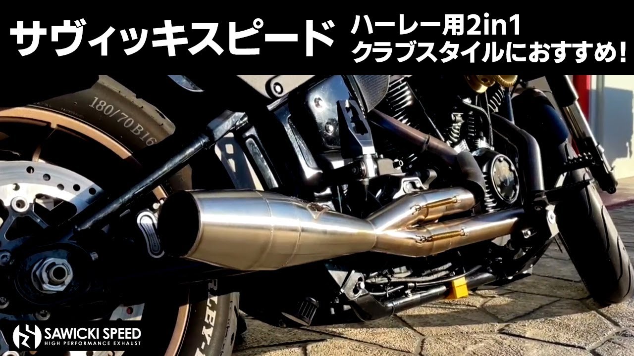 サヴィッキマフラー】サウンド動画【ハーレー用2in1マフラー】 - YouTube