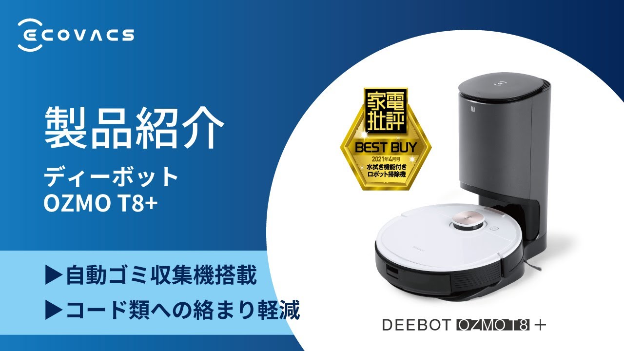 最先端3D物体回避技術と進化した自動ゴミ収集機搭載のロボット掃除機