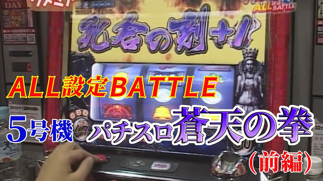 5号機「パチスロ蒼天の拳」のALL設定バトル（前編）を今さら公開