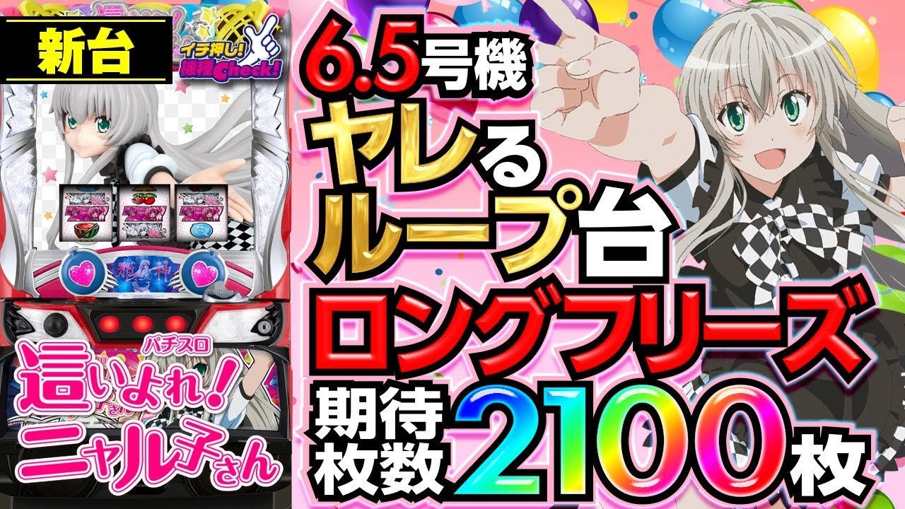 新台【パチスロ 這いよれ！ニャル子さん】自力で1/3.8さえ引ければ2400