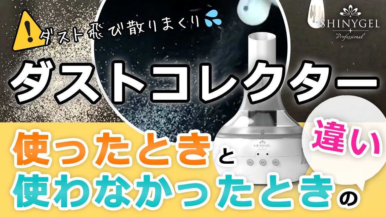 SHINYGEL]ダストの飛散量を比べてみました😫😱集塵機を使わなかったら