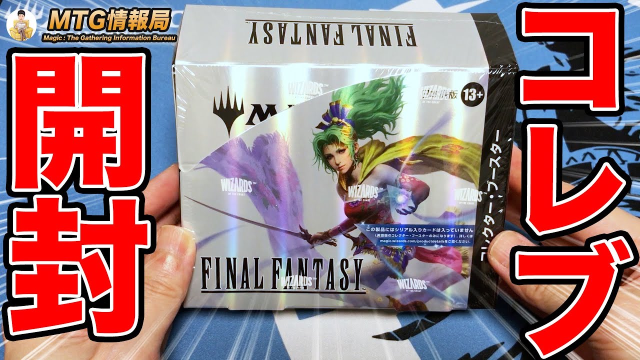 MTG×FF】コレクターブースター日本語版BOX開封 【Magic: The Gathering