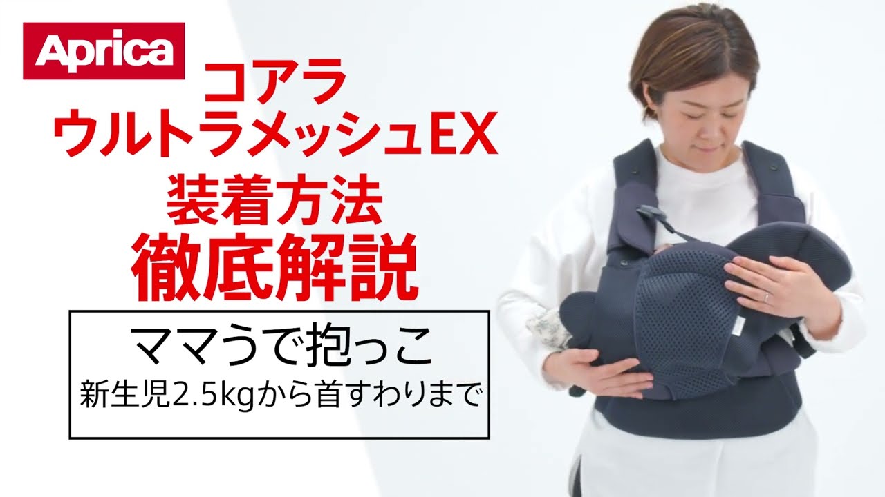 コアラウルトラメッシュ EX - アップリカ公認オンラインショップ