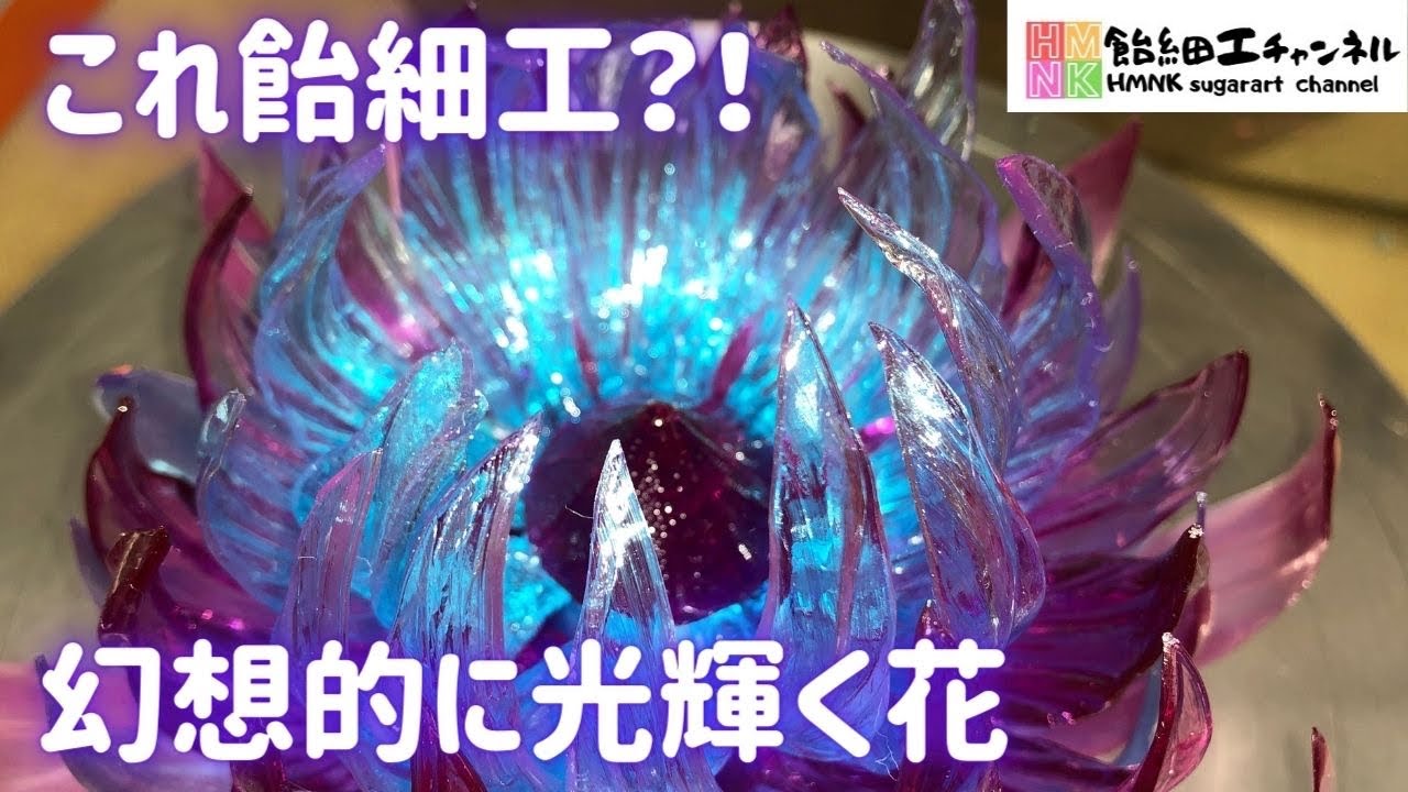 えっ！これ飴細工？！ 幻想的に光輝く美しい花を作る - YouTube
