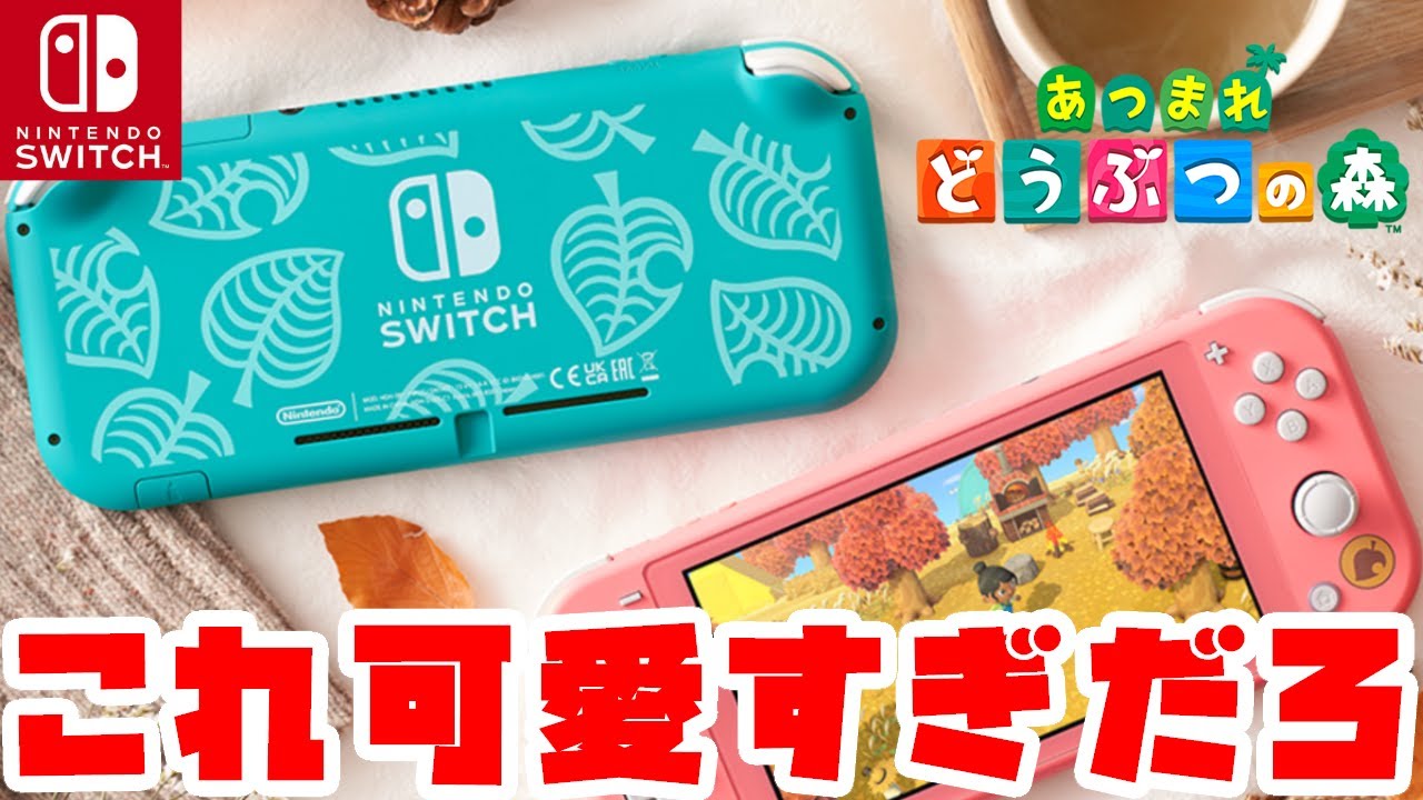 可愛すぎ‼あつ森デザインのスイッチライト本体が11月に発売決定‼あつ森