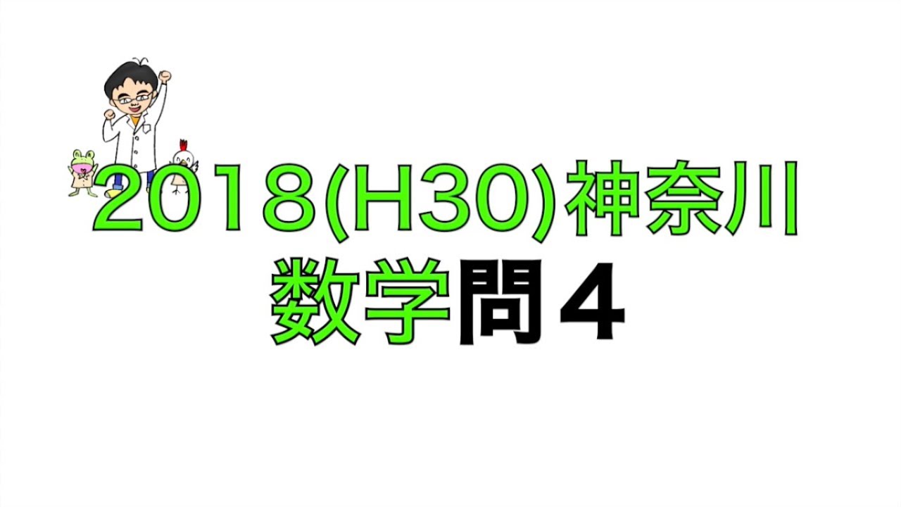2018(H30)神奈川県立高校入試数学問4 - YouTube