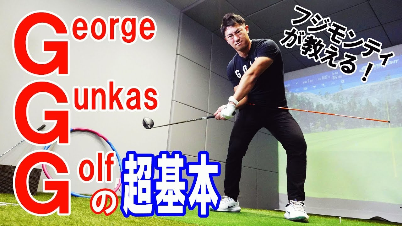 日本で唯一直接指導を受けたコーチが教える！ ジョージ・ガンカス