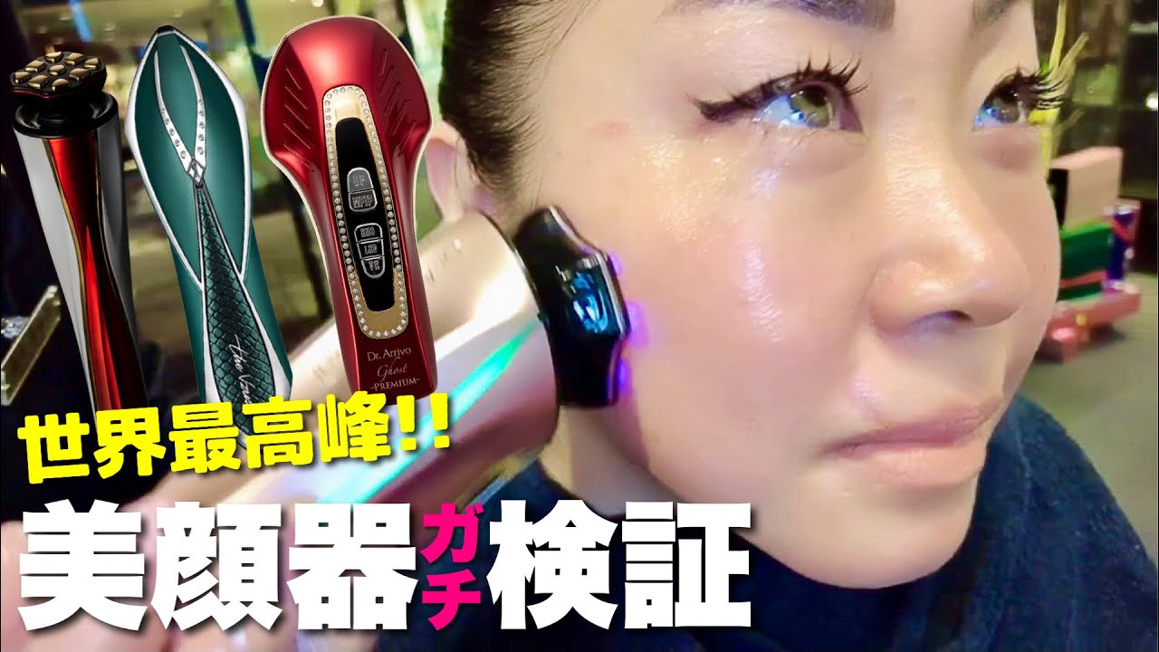 整形級】最高峰の美顔器を使ったら驚愕の検証結果が出た！！【リフト