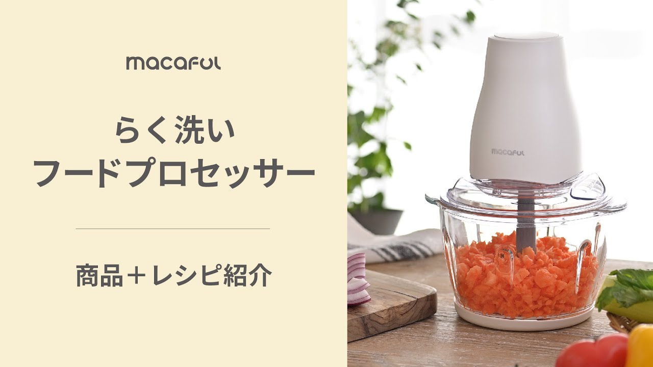 macaful らく洗いフードプロセッサー MKF-1B – マクセル公式ショップ本店