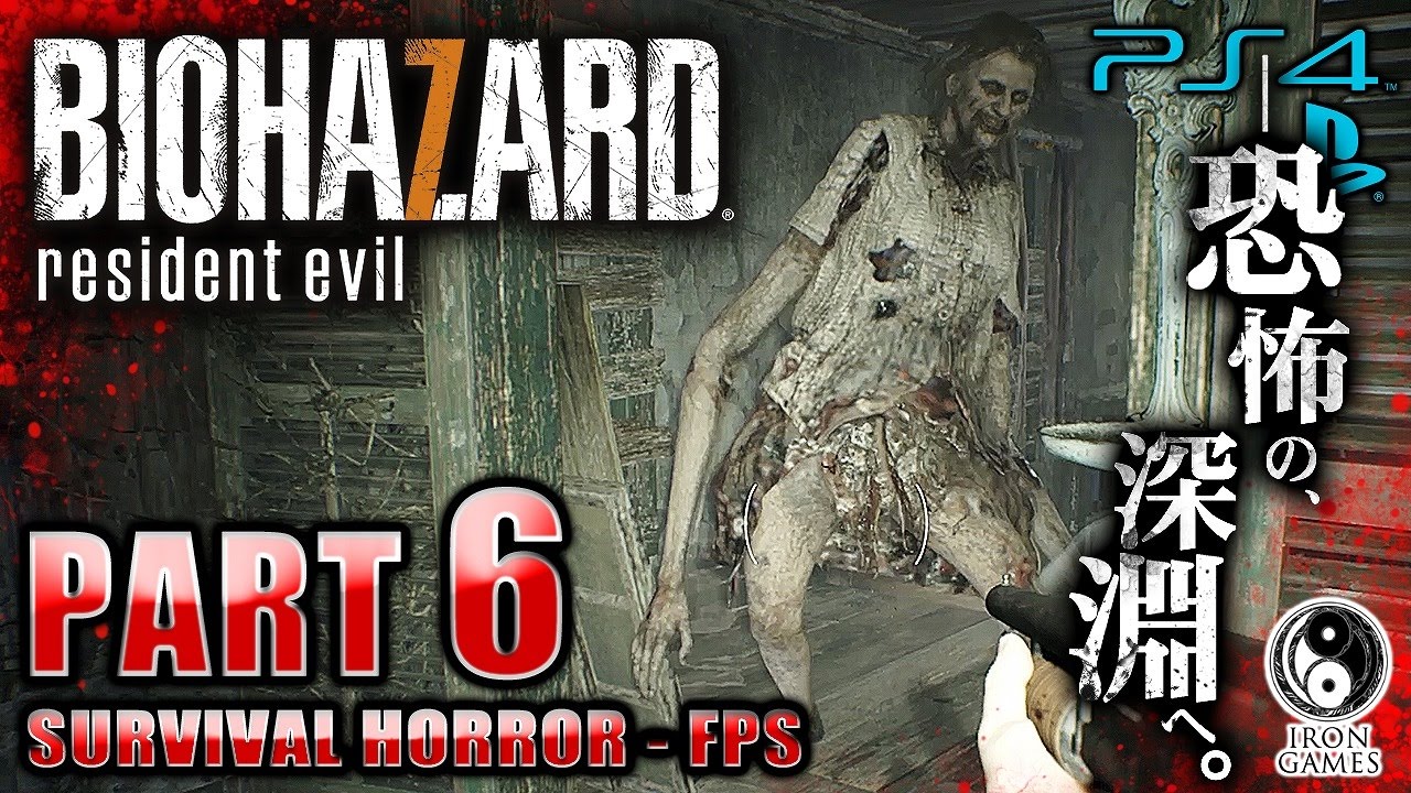 6【PS4 Pro/高画質】バイオハザード7：グロテスクバージョン「超怖回
