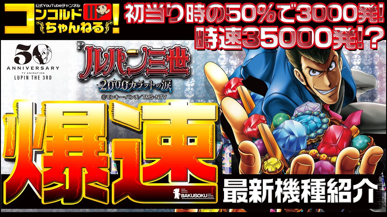 パチンコ最新台】Pルパン三世 2000カラットの涙【爆速!!機種紹介