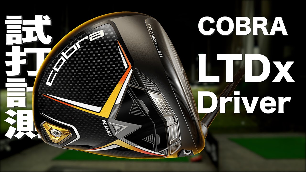 コブラ『LTDx 』ドライバー トラックマン試打 〜 COBRA LTDx Driver