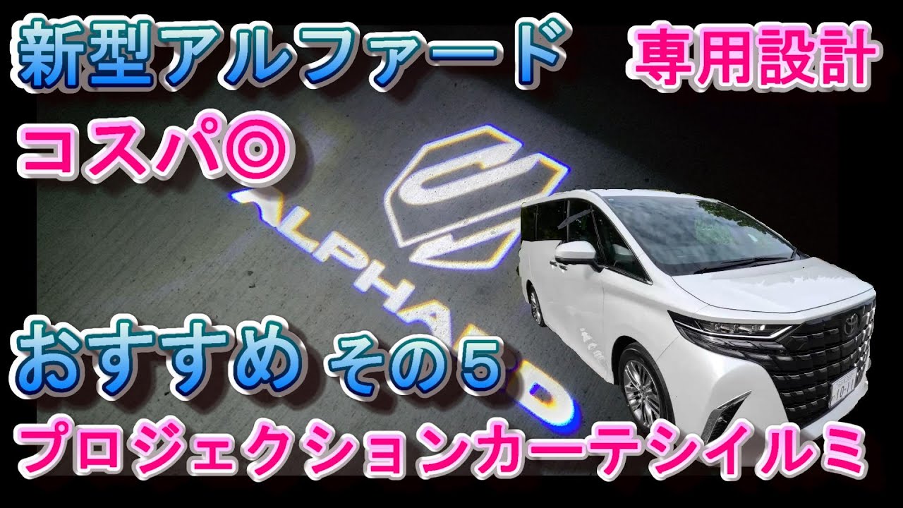 新型アルファード 専用設計 プロジェクションカーテシイルミ おすすめ