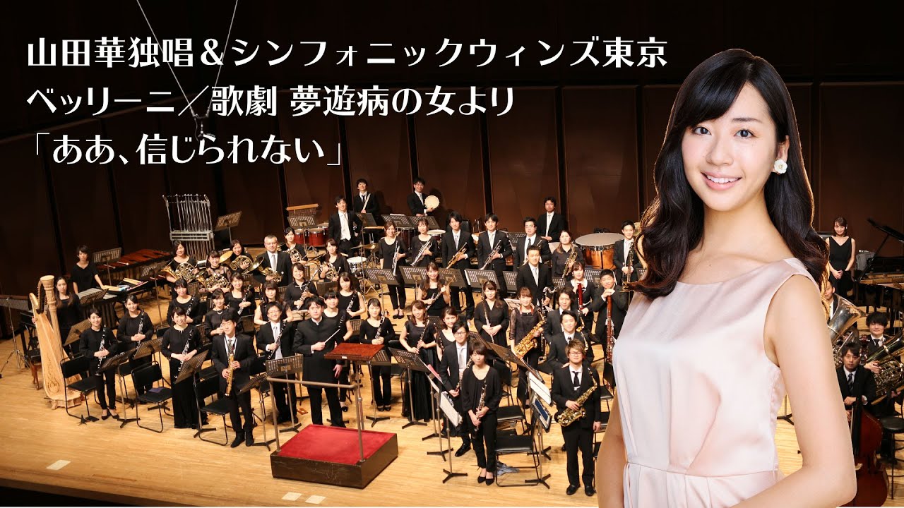 ソプラノ 山田華 ベッリーニ／歌劇 夢遊病の女より「ああ、信じられ