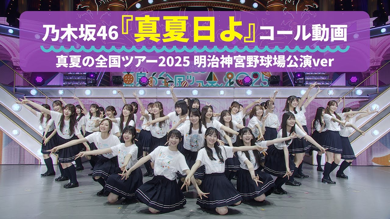 真夏日よ」の新コール動画・真夏の全国ツアー2025 明治神宮野球場公演