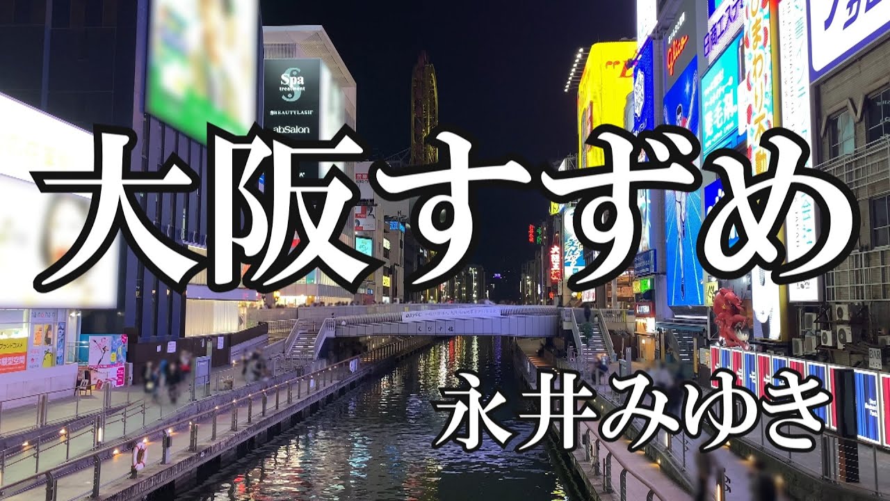 大阪すずめ / 永井みゆき (歌詞入り） - YouTube