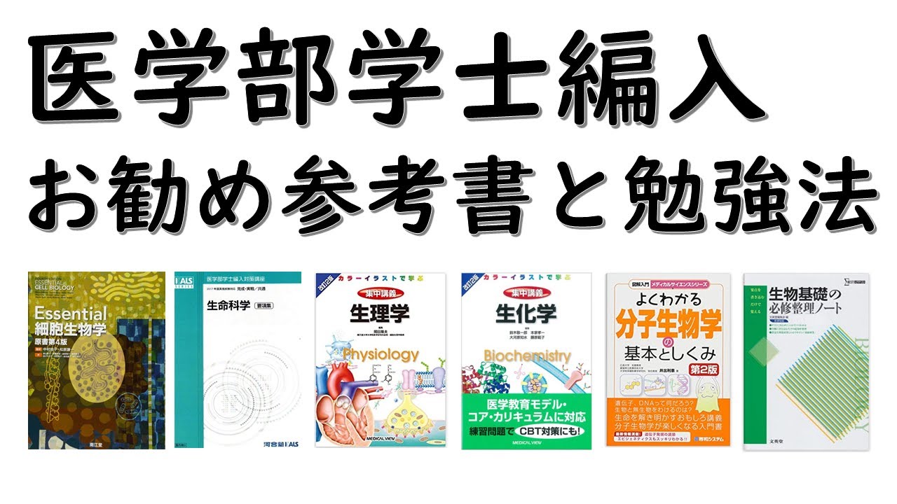 医学部学士編入の生命科学対策｜独学者向けお勧めのテキスト・教科書を