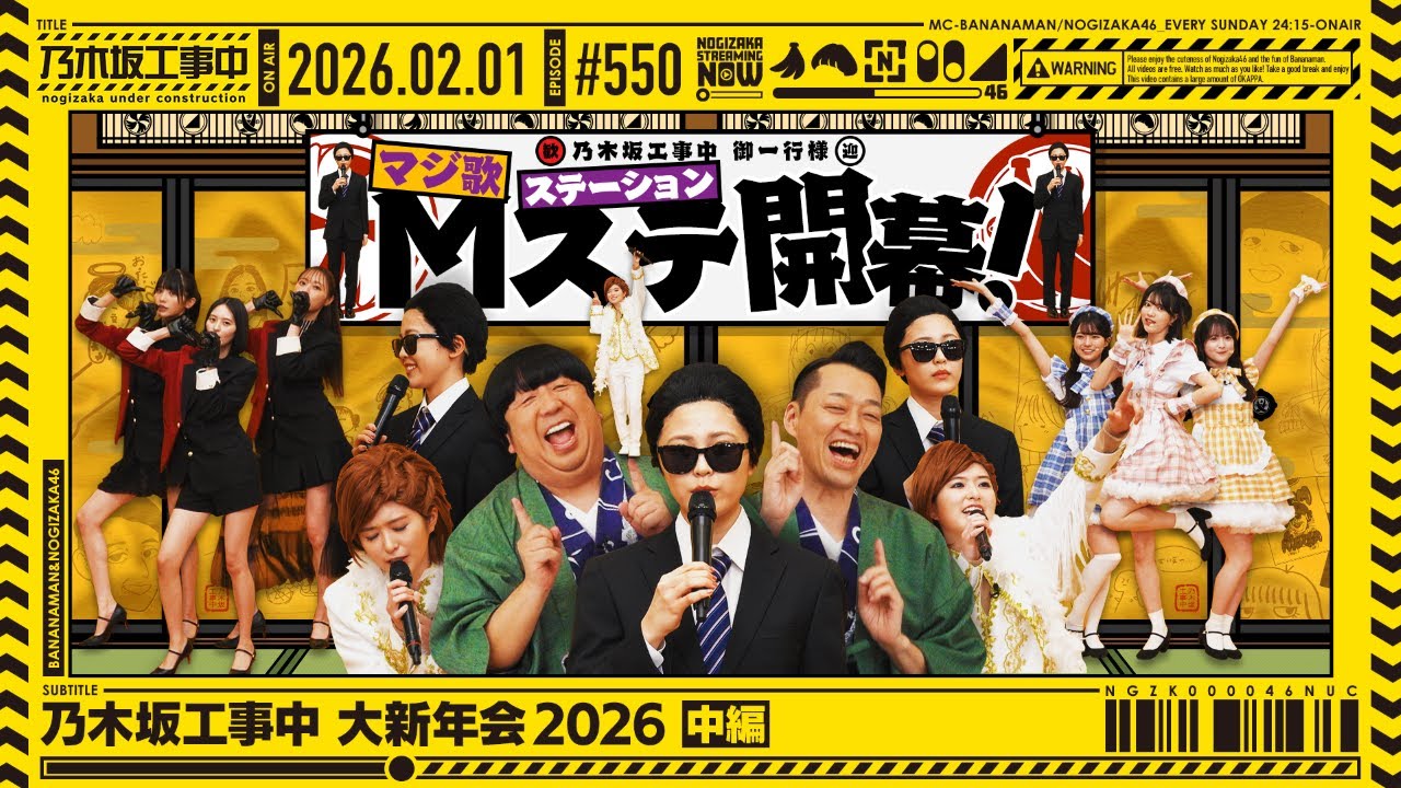 公式】「乃木坂工事中」# 550「乃木坂工事中 大新年会2026 中編