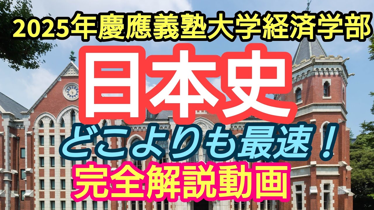 2025年慶應義塾大学経済学部日本史】完全解説動画 - YouTube