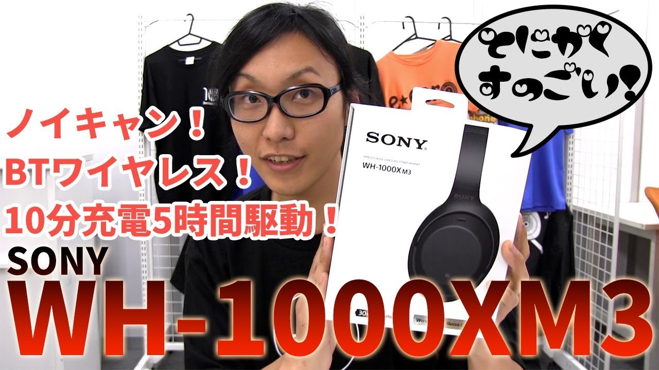 SONY WH-1000XM3 レビュー！ノイキャンの性能が超UP！10分充電で5時間