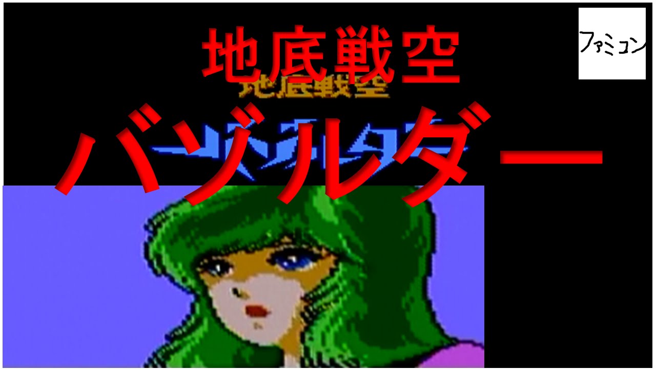 地底戦空バゾルダー - YouTube