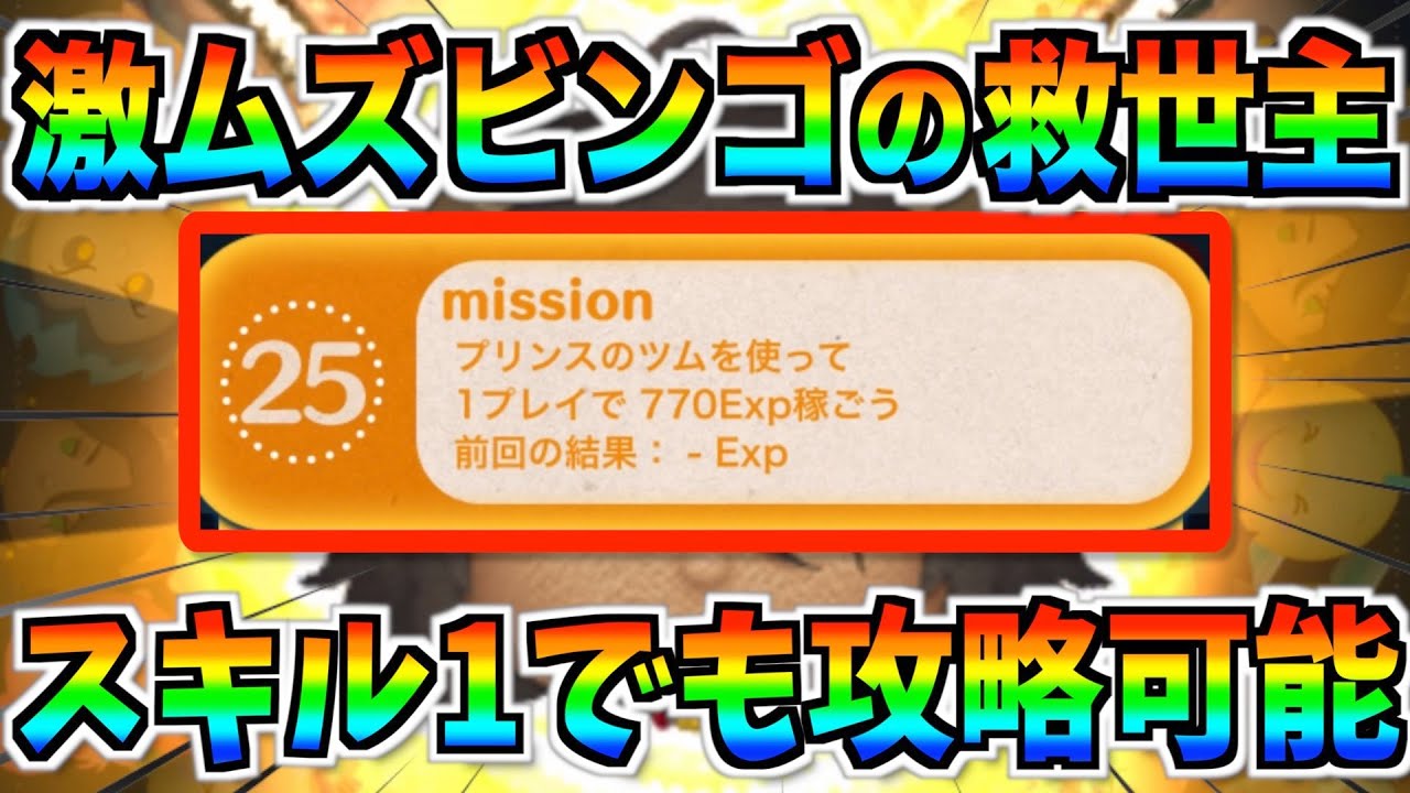 プリンス770Exp‼︎超鬼畜ミッションの救世主ツム登場！スキル1でも