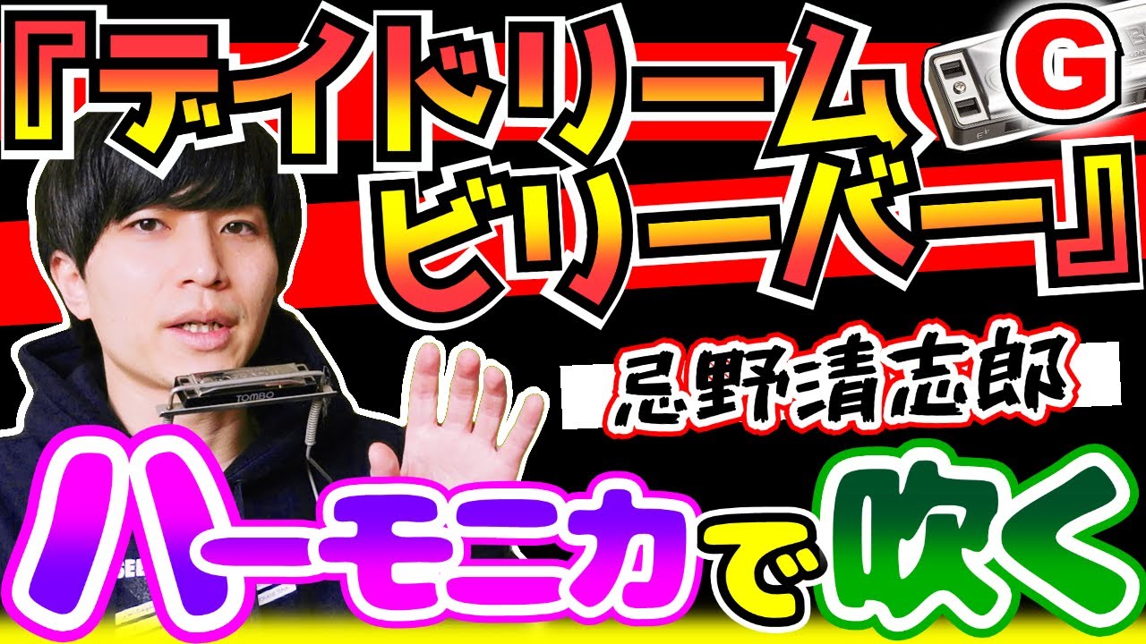 ハーモニカ/吹き方/解説】『デイドリームビリーバー/忌野清志郎