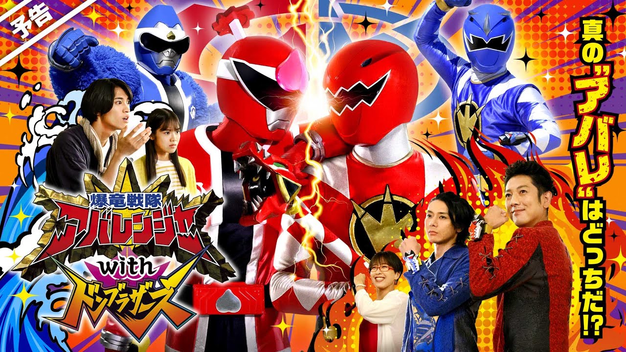 爆竜戦隊アバレンジャーwithドンブラザーズ』TTFCにて2023年配信