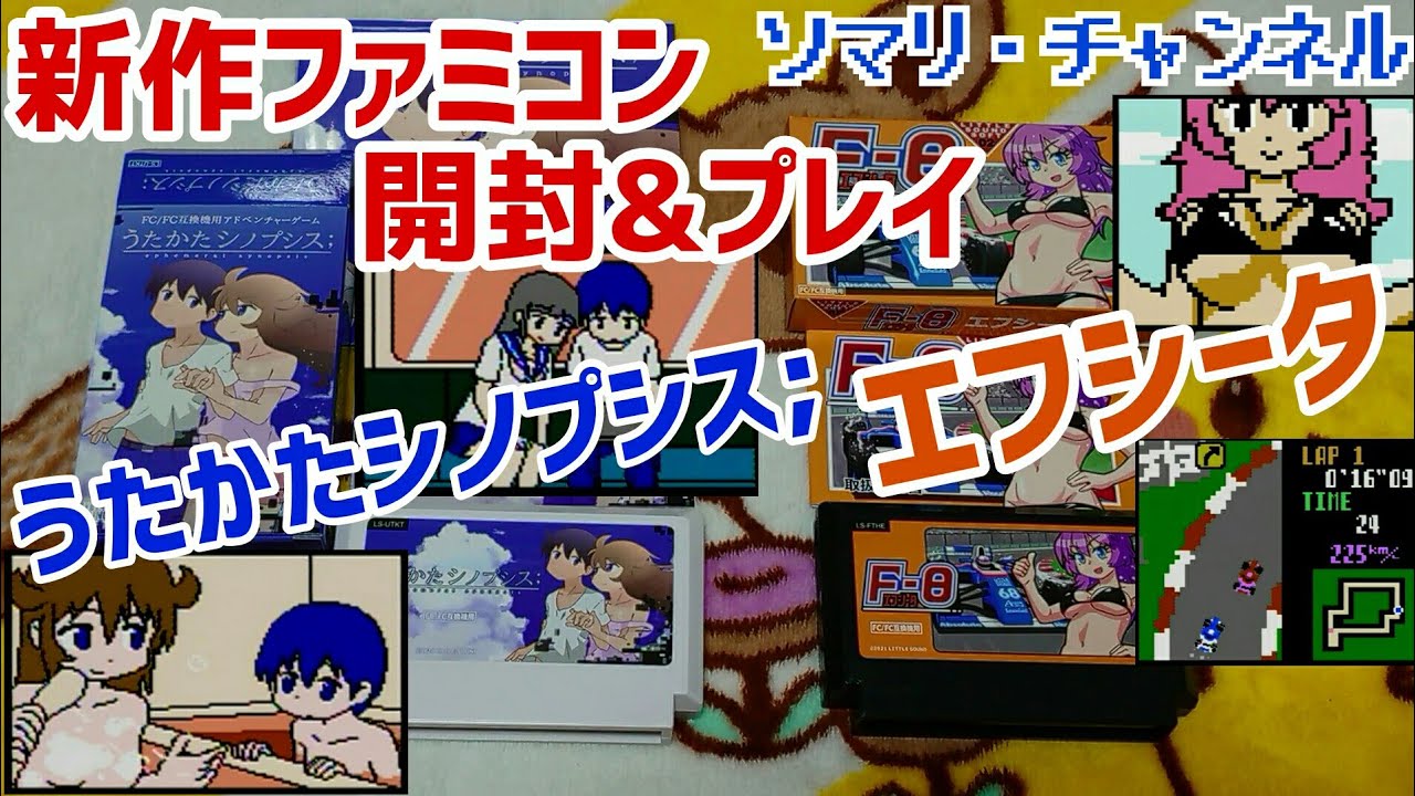 2021年 新作ファミコン『うたかたシノプシス；』『エフシータ』を開封