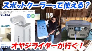ユアサ どこでもエアコン YNMC-5を買いました【スポットクーラー