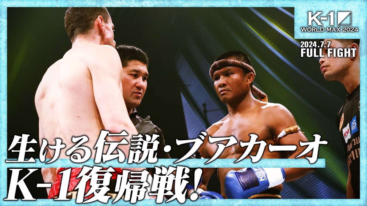 第7試合/K-1 WORLD MAX 2024 -70kg 世界最強決定トーナメント・準々
