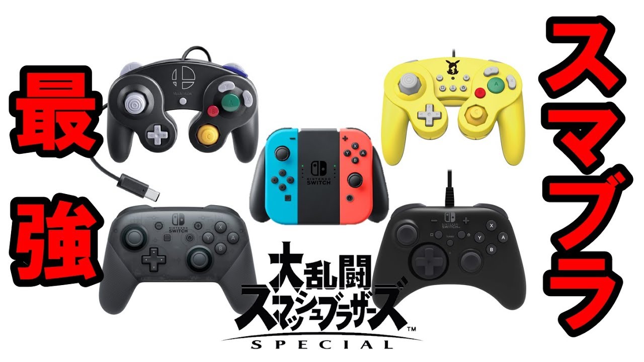 スマブラSP】最強のコントローラーはどれ？使い比べてみた！ - YouTube