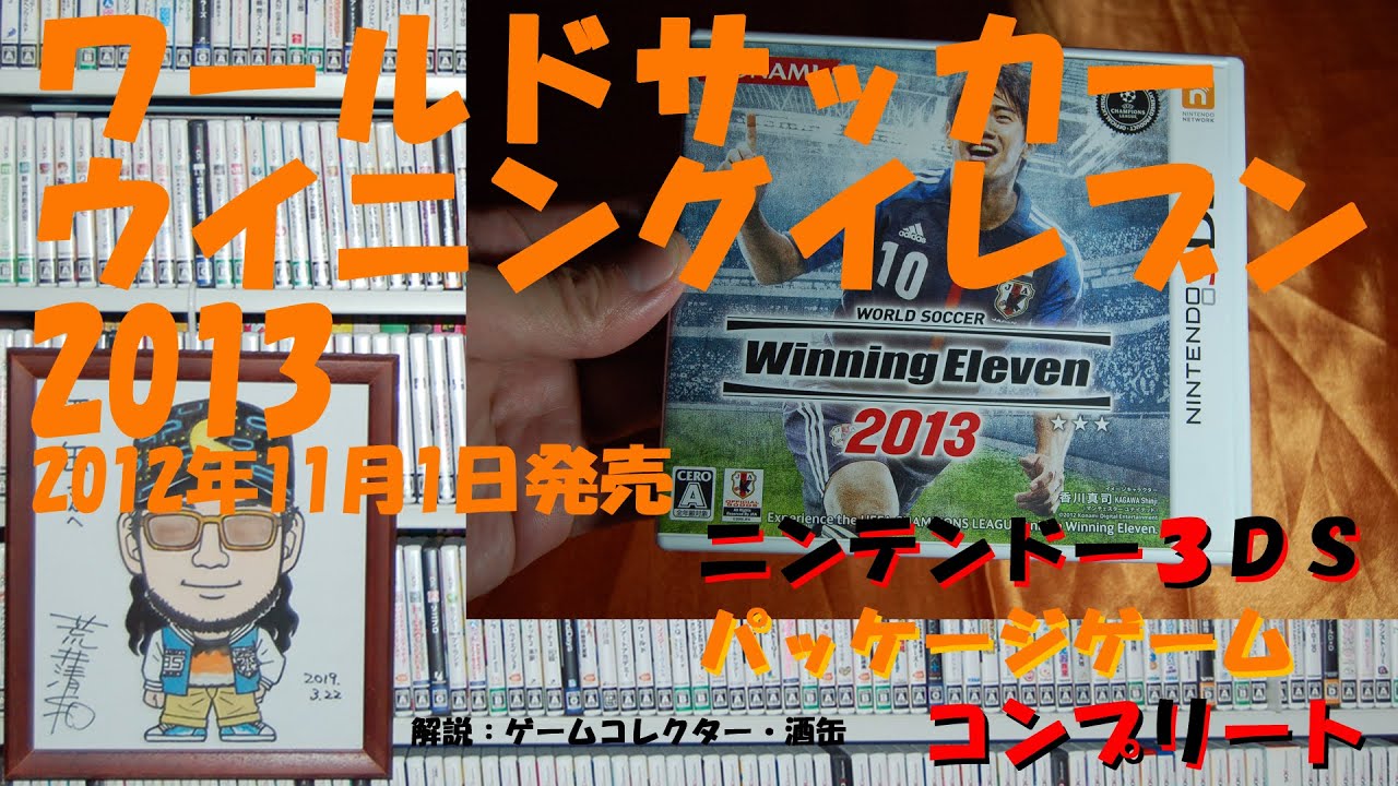 171本目】『ワールドサッカー ウイニングイレブン 2013