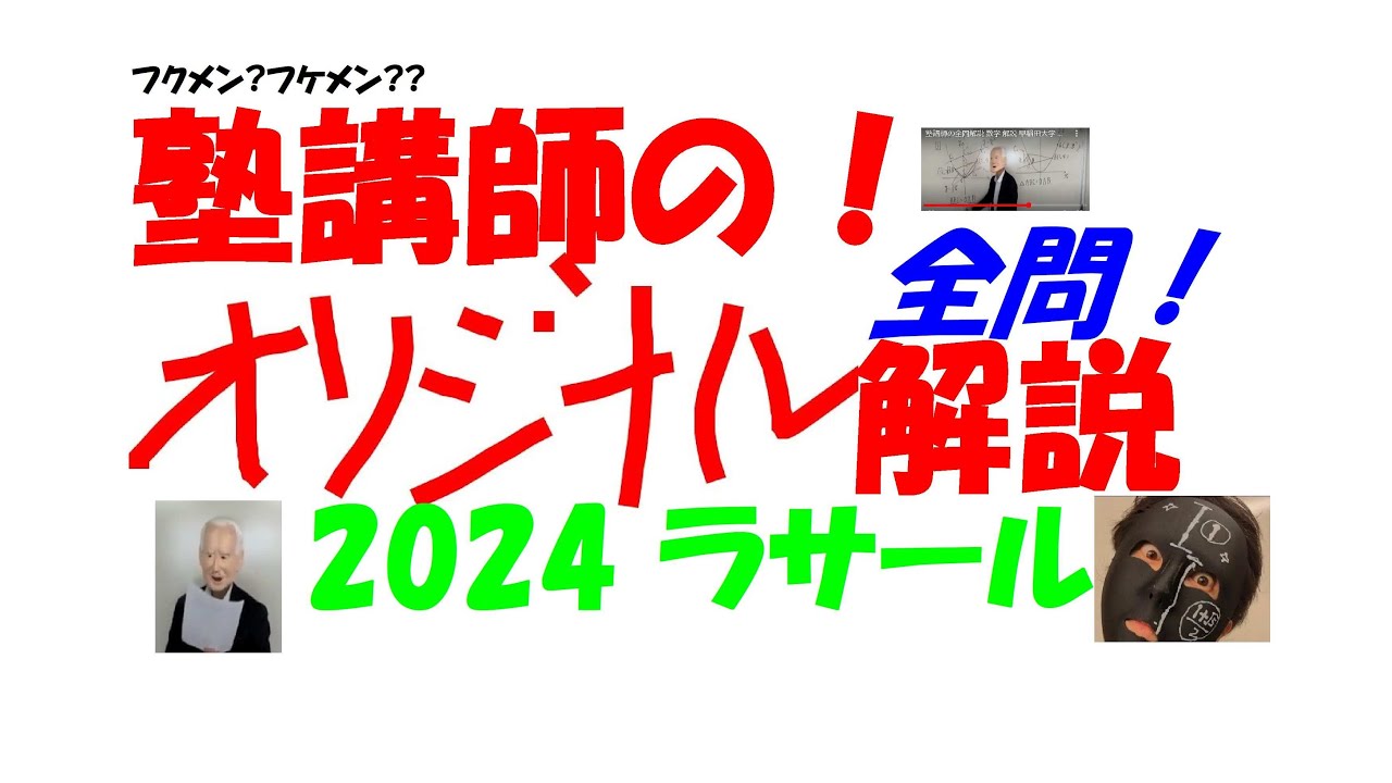 2024 ラサール 高校入試 全問解説 令和 6 生徒募集中→katei_kyoshi_k