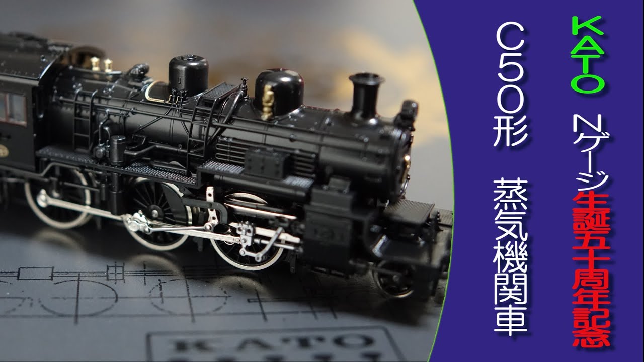 鉄道模型 Nゲージはじめの一歩 初めてのSL KATO Nゲージ生誕五十周年