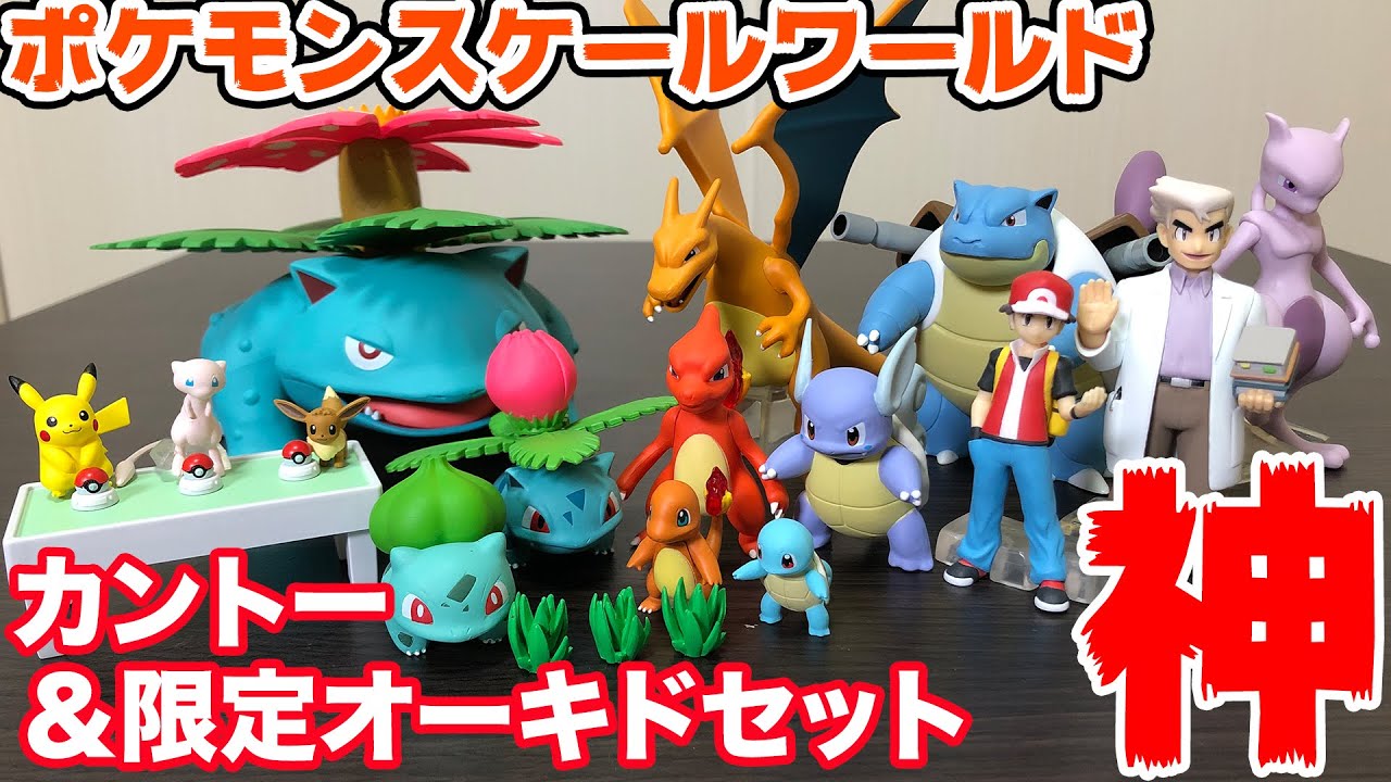 ポケモンスケールワールド カントー地方＆オーキド博士セット開封